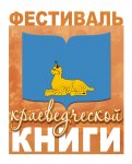 В Гомеле стартует Фестиваль краеведческой книги и информации