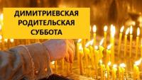 2 ноября – Дмитриевская родительская суббота