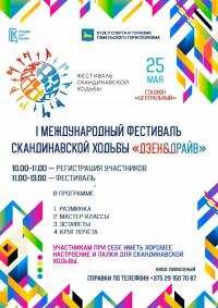 25 мая состоится Международный фестиваль скандинавской ходьбы «ДЗЕН&ДРАЙВ»