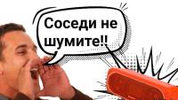 Имеют ли право соседи шуметь в праздники? Отвечает юрист