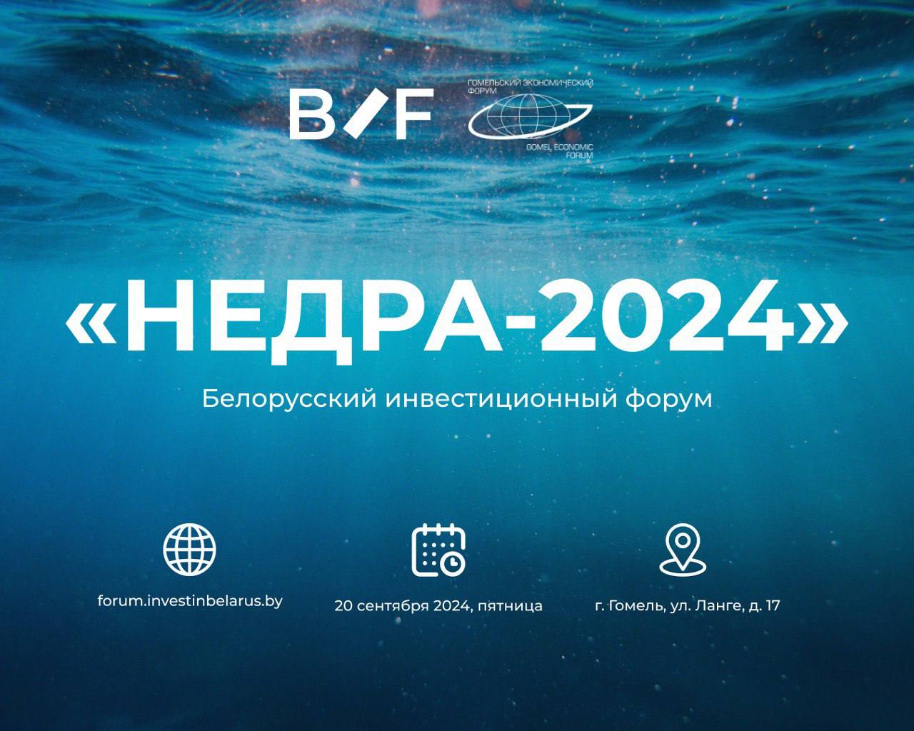 Инвестиционный форум «Недра – 2024» в Гомеле