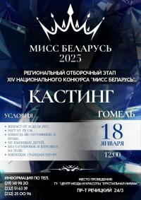 Кастинг Мисс Беларусь 2025 в Гомеле