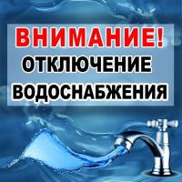 29 мая 2025 года с 8:00 до 20:00 будет отключено горячее водоснабжение у потребителей Западного района 29 мая 2025 года с 8:00 до 20:00 будет отключено горячее водоснабжение у потребителей Западного района