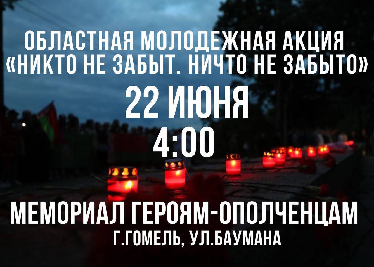 Акция «Никто не забыт. Ничто не забыто!» в Гомеле и области