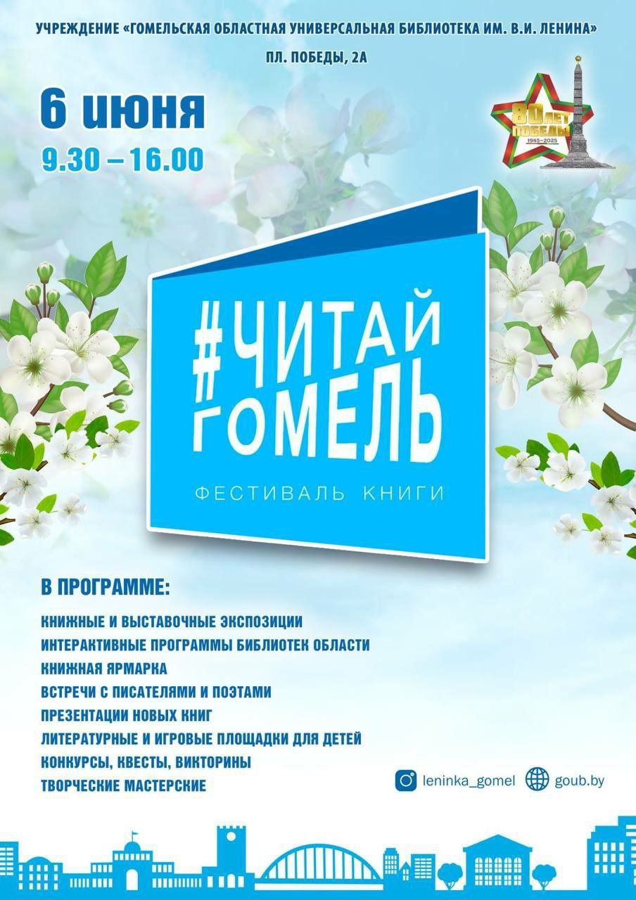 Фестиваль Читай, Гомель 2025