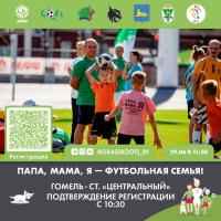 Фестиваль Папа, мама, я – футбольная семья