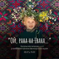 Гомельский филиал Ветковского музея приглашает на мастер-классы в честь Купалья