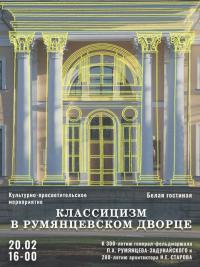 Классицизм в румянцевском дворце 20 февраля