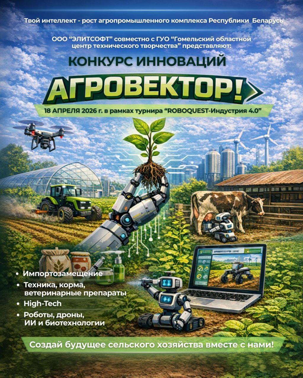 Конкурс инноваций «АгроВектор» Конкурс инноваций «АгроВектор»