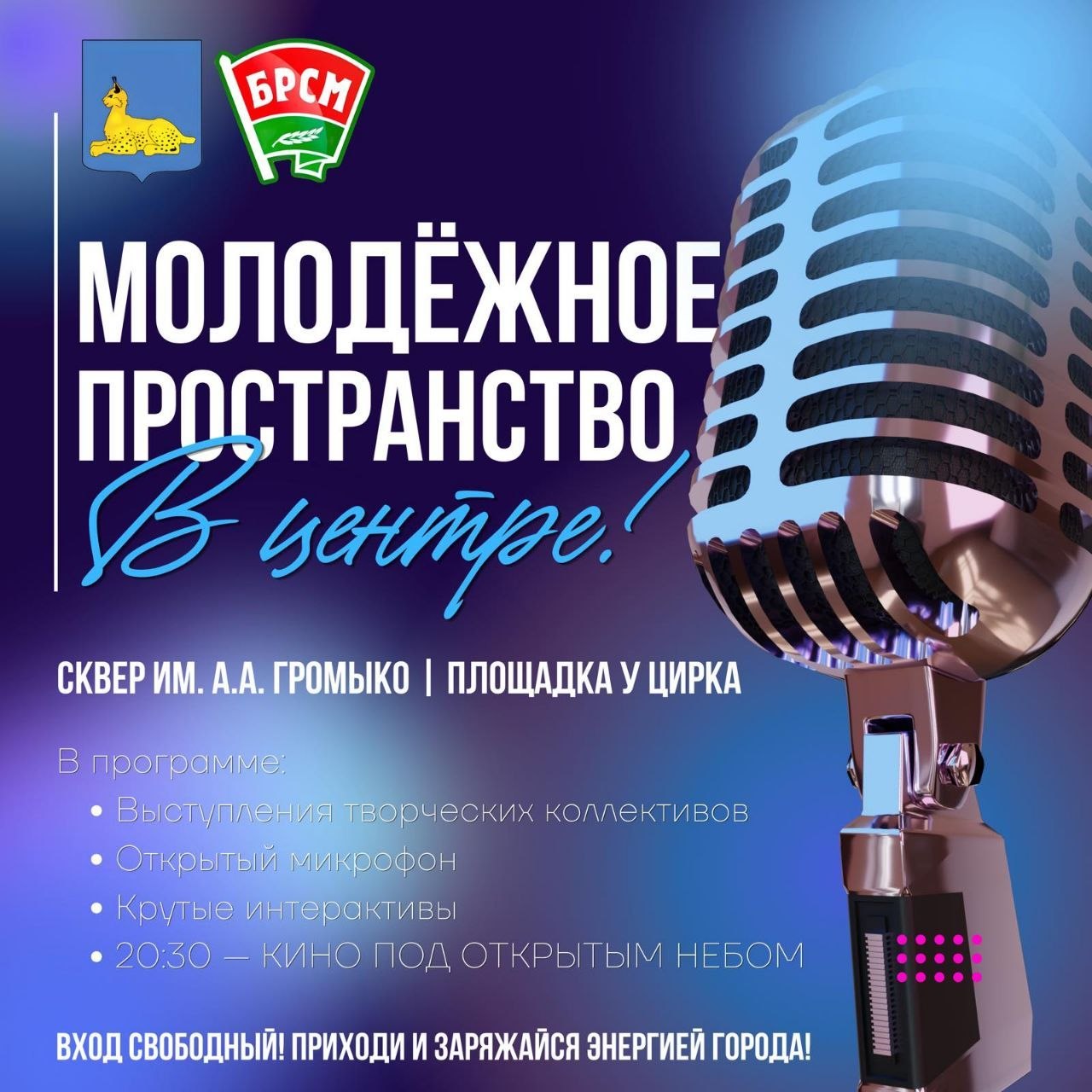 Лето в молодежном формате в Гомеле