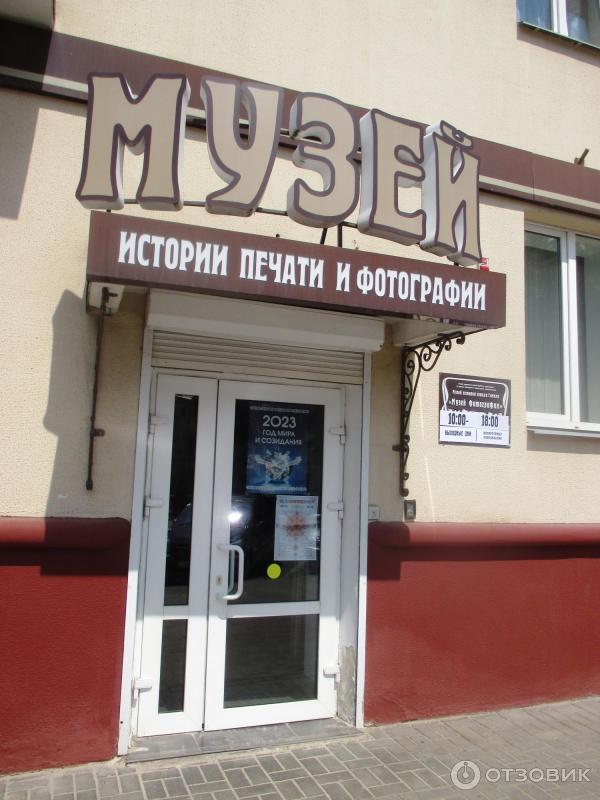 Музей печати и фотографии в Гомеле