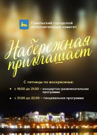 Набережная реки Сож. Мероприятия 11-13 июля 2025