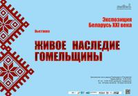 Начнет работу выставка «Живое наследие Гомельщины»