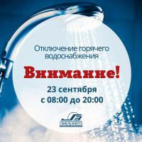 Отключение горячей воды 23 сентября в Гомеле