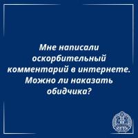 Отвечает адвокат: Что может сделать если вас оскорбили в интернете?