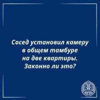 Отвечает адвокат: Сосед установил камеру в общем тамбуре на две квартиры, законно ли это? 