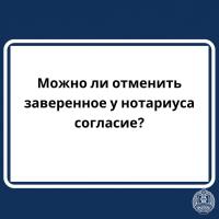 Отвечает юрист: Можно ли отменить заверенное у нотариуса согласие?