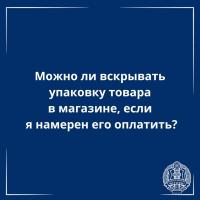 Отвечает юрист: можно ли вскрывать упаковку товара в магазине если я намерен его оплатить? 