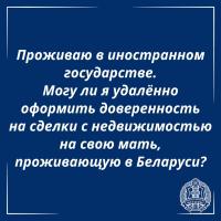 Отвечает юрист: проживаю не в Беларуси, как переофрмить имущество?