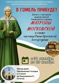 Прибытие святынь в храм Преображения Господня в Гомеле Прибытие святынь в храм Преображения Господня в Гомеле