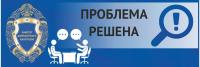 Приняты меры по решению проблемных вопросов граждан