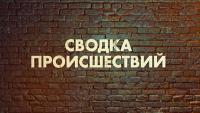 Происшествия в Гомеле и области за сутки 21.10.2025