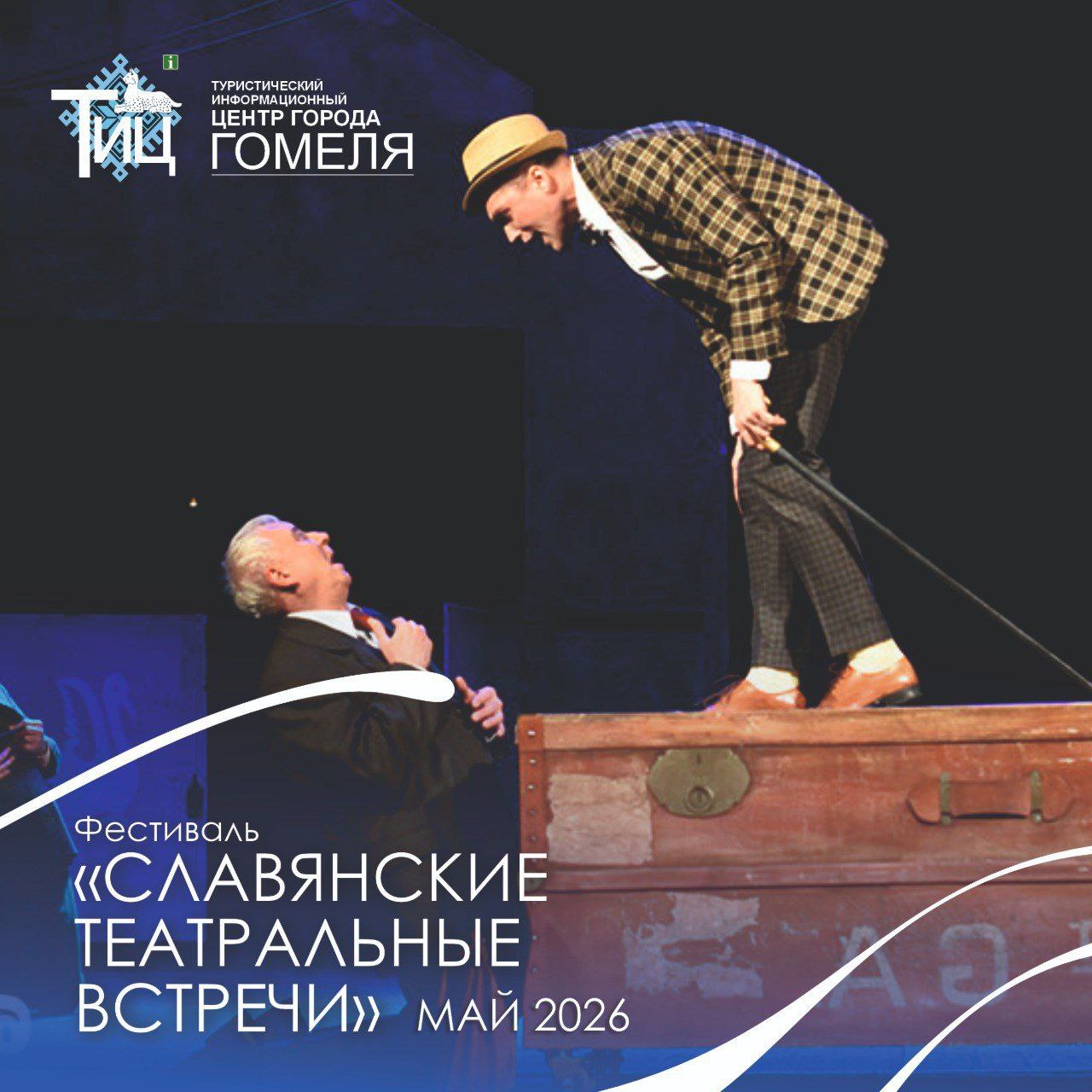 Славянские театральные встречи