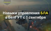 В БелГУТе появятся курсы управления дронами