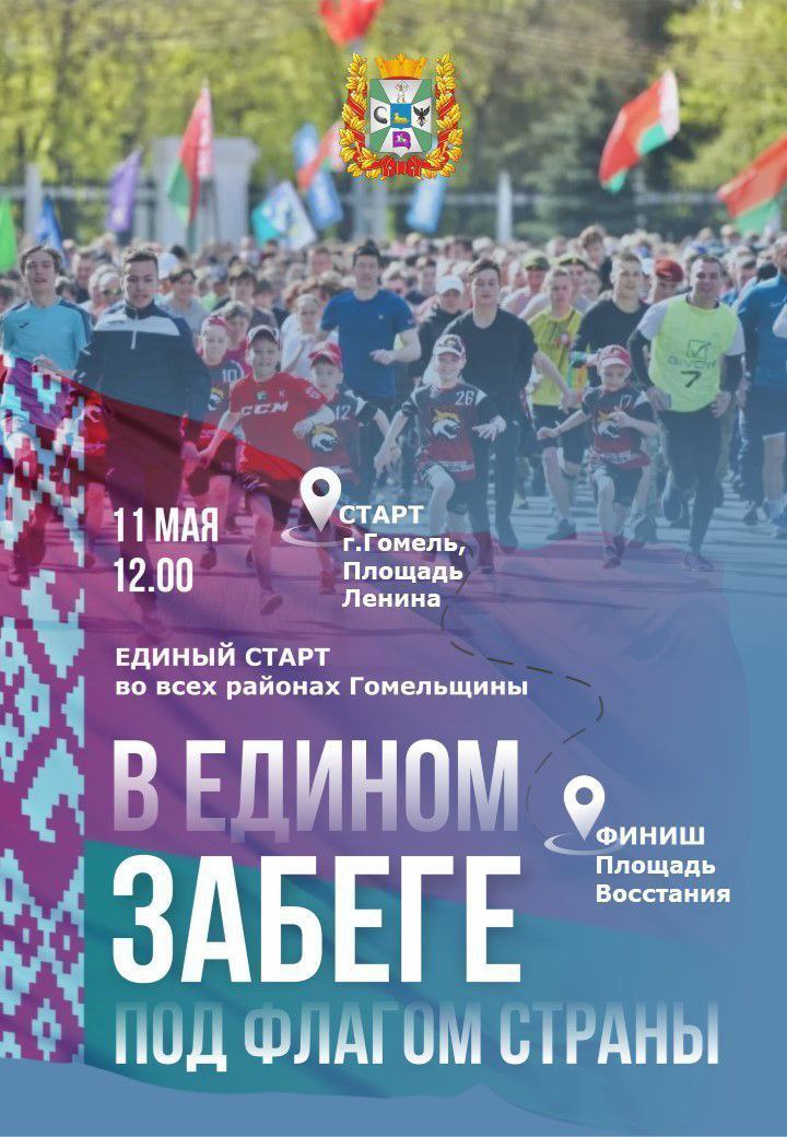 «В едином забеге под флагом страны» 2025 в Гомеле