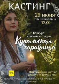 В Гомеле состоится кастинг на конкурс красоты и грации В Гомеле состоится кастинг на конкурс красоты и грации