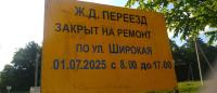 Закрытие переезда по ул Широкой в Гомеле 1 июля 2025